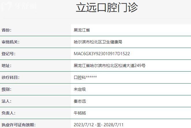 黑龍江立遠(yuǎn)口腔門診資質(zhì)