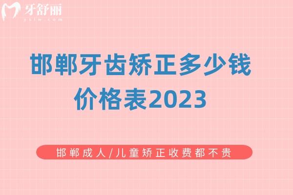 邯鄲牙齒矯正多少錢價格表2023