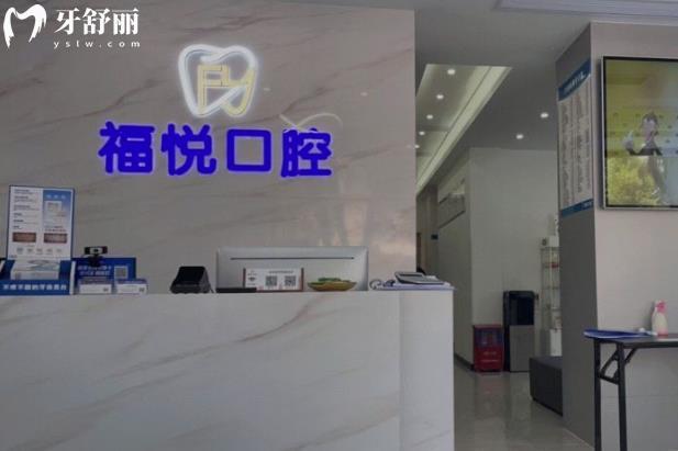 福州福悅口腔門診部收費(fèi)標(biāo)準(zhǔn)貴嗎