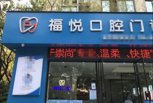 福州福悅口腔門診部正規(guī)靠譜嗎