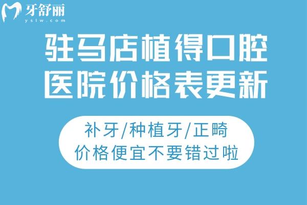 駐馬店植得口腔醫(yī)院價(jià)格表更新：補(bǔ)牙/種植牙/正畸價(jià)格便宜不要錯(cuò)過啦