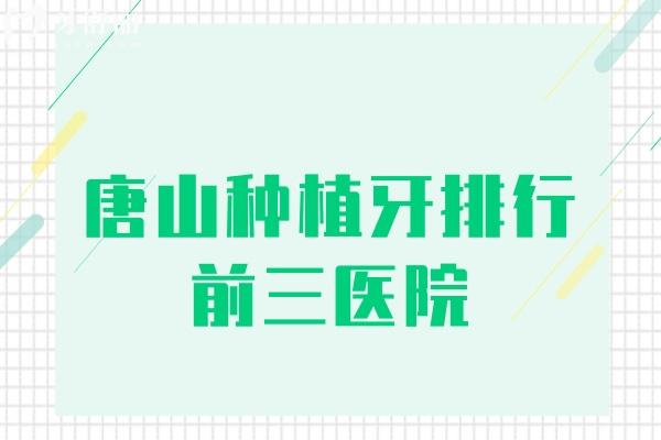 唐山種植牙排行前三醫(yī)院