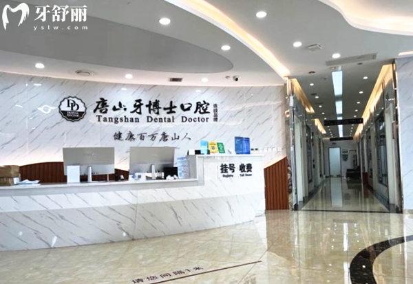 唐山牙博士口腔前臺