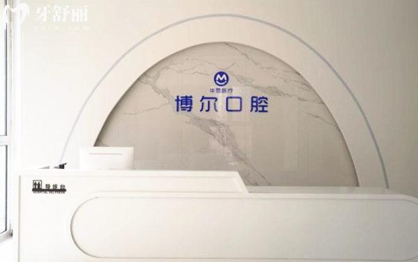 唐山博爾齒科前臺