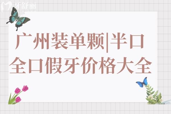 廣州鑲一顆牙要多少錢?公布廣州裝單顆