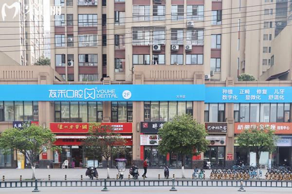 成都友禾口腔外觀