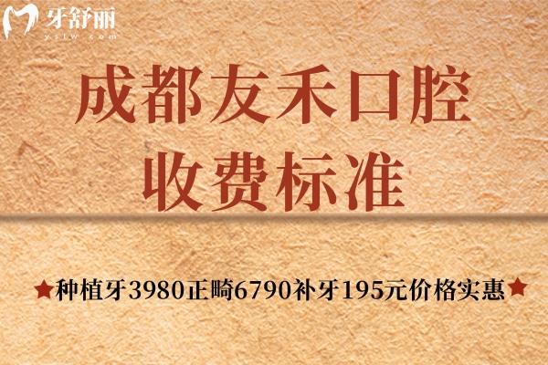 成都友禾口腔收費標準