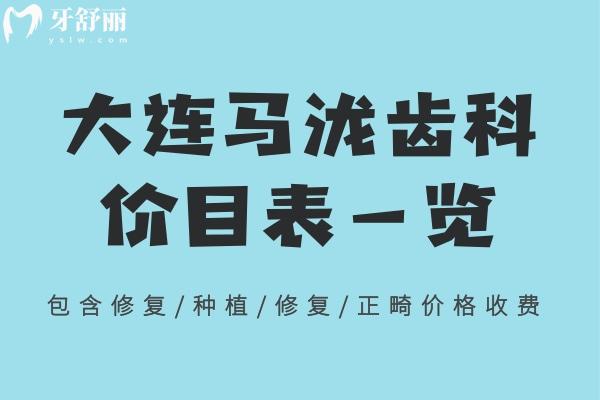 大連馬瀧齒科新版價(jià)目表一覽