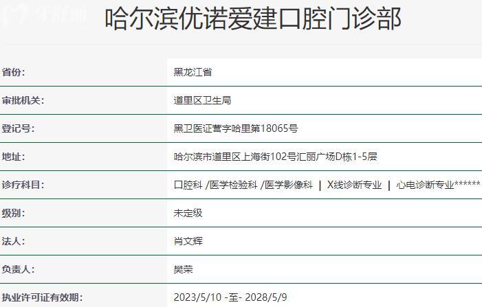 哈爾濱優(yōu)諾愛(ài)建口腔門(mén)診部資質(zhì)
