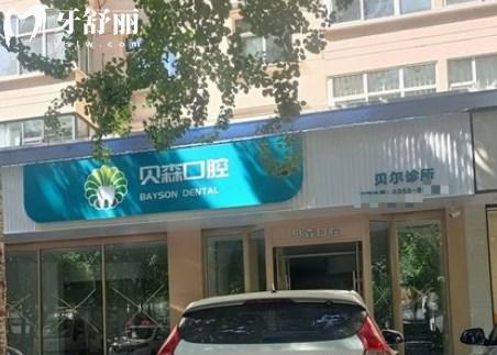 長(zhǎng)治貝森口腔貝爾門診