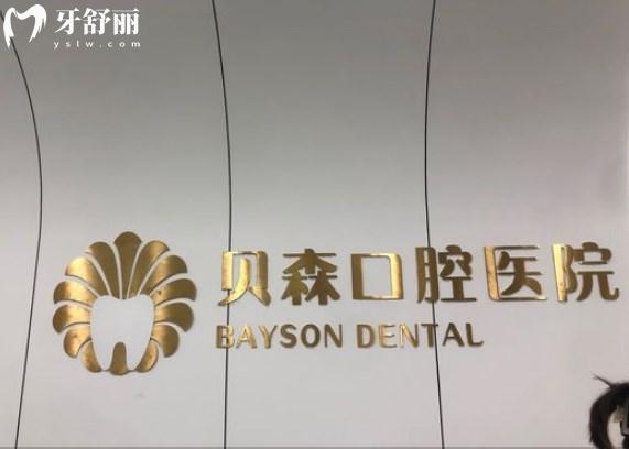 長(zhǎng)治貝森口腔貝爾門診大廳