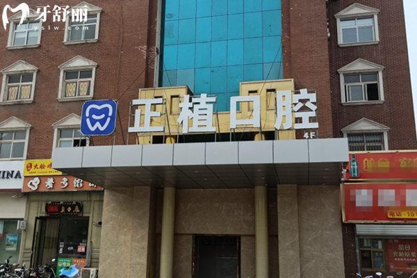 邯鄲正植口腔醫(yī)院門頭