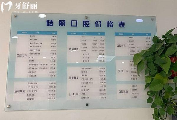 北京皓麗口腔價(jià)格表