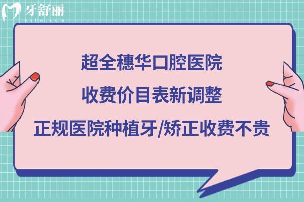 深圳穗華口腔醫(yī)院價(jià)格表