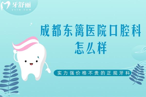 成都東籬醫(yī)院口腔科怎么樣