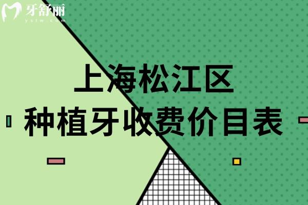 上海松江區(qū)種植牙收費價目表