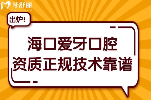 海南愛牙口腔是私立醫(yī)院,但醫(yī)生做種植/矯正靠譜收費不貴