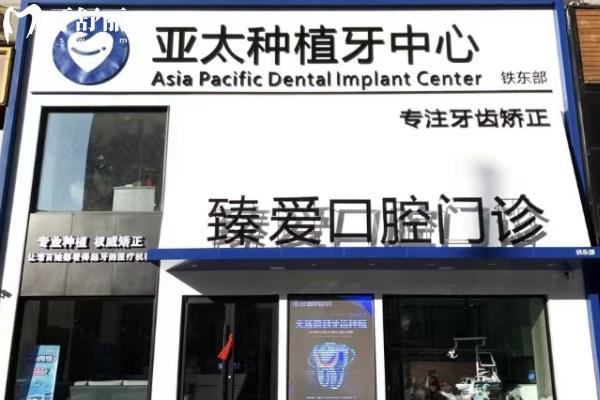 鞍山臻愛口腔門診部