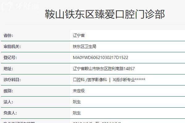 鞍山臻愛口腔門診部