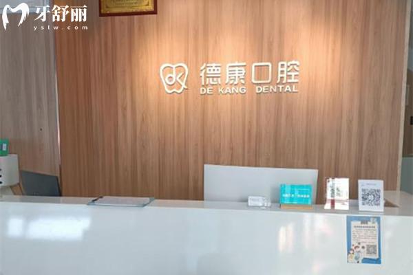 義烏德康口腔