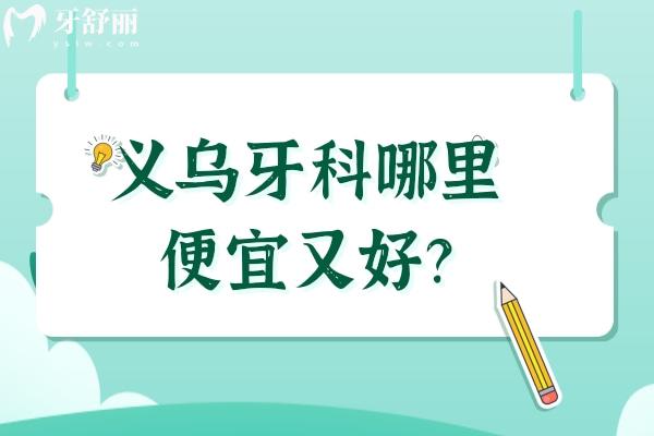 義烏牙科哪里便宜又好？
