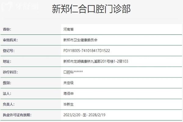 鄭州新鄭仁合口腔資質(zhì)信息