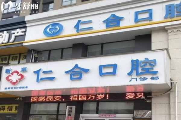 鄭州新鄭仁合口腔門(mén)頭