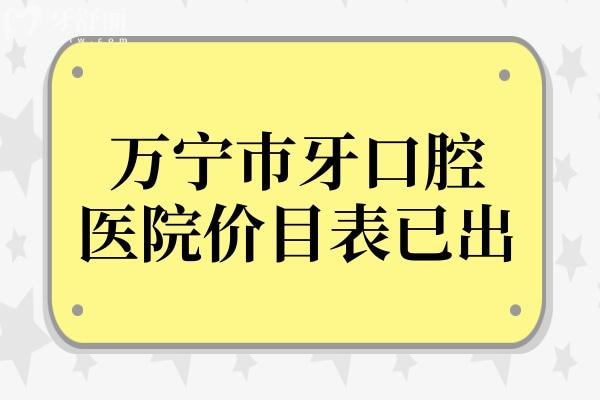 萬寧巿牙口腔醫(yī)院價(jià)目表已出,深挖種植牙/矯正/拔牙/補(bǔ)牙多少錢