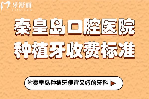 秦皇島口腔醫(yī)院種植牙收費標準
