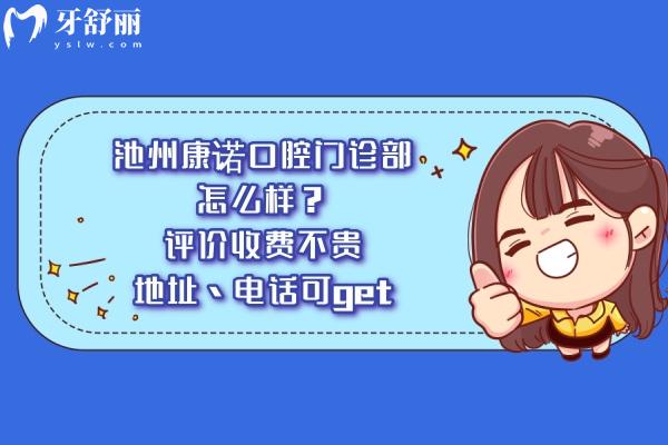 池州康諾口腔門診部怎么樣