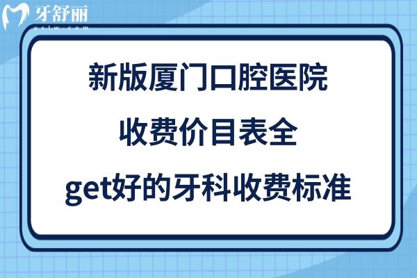 廈門牙科收費(fèi)價目表