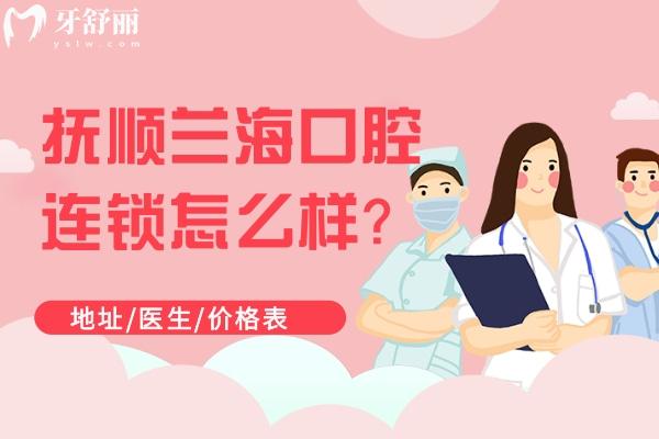 撫順蘭?？谇贿B鎖怎么樣