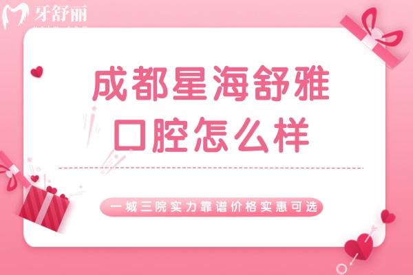 成都星海舒雅口腔怎么樣