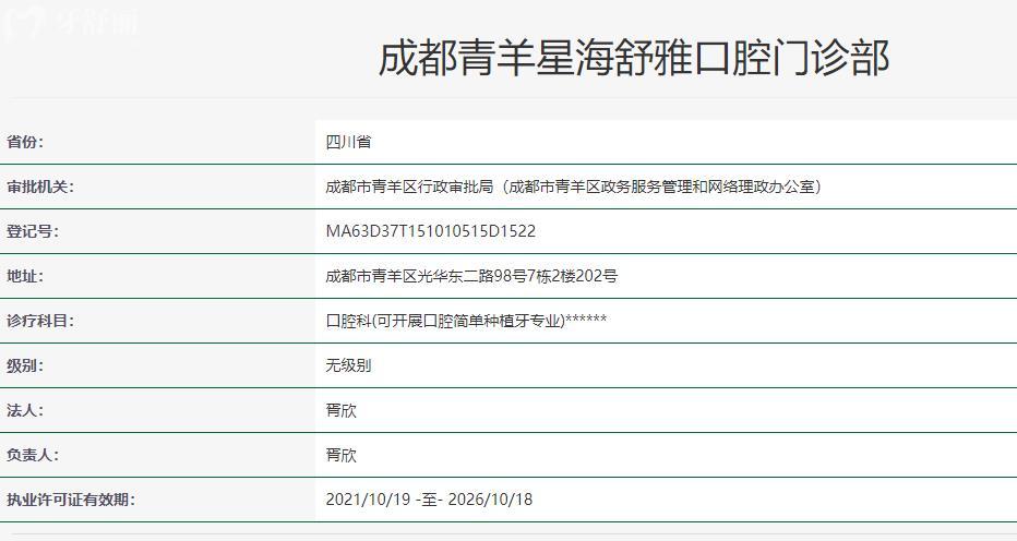 成都星海舒雅口腔衛(wèi)健委資料