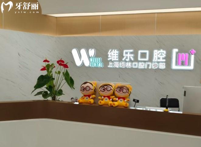 上海維樂口腔門診