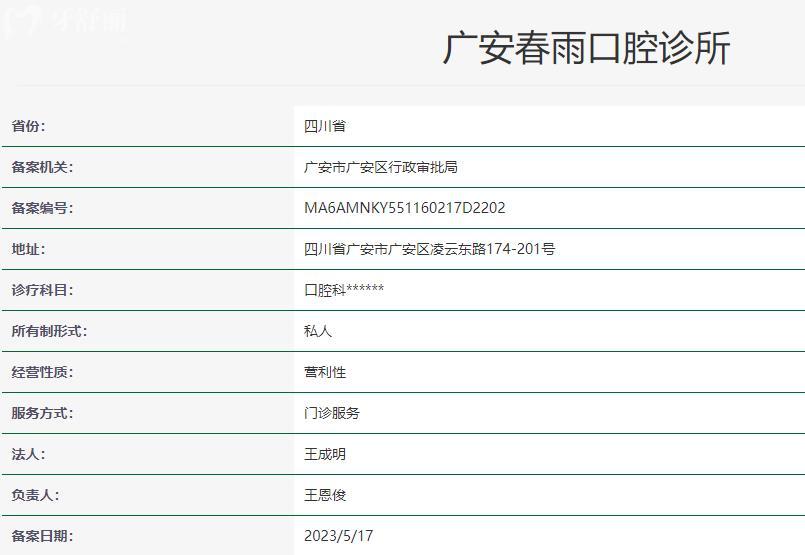 鄰水春雨口腔診室衛(wèi)健委資料