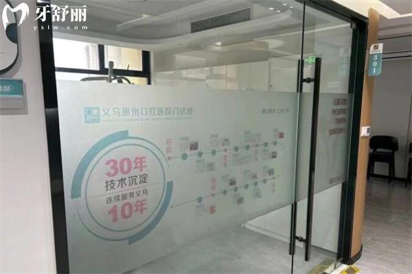 義烏義惠口腔診室