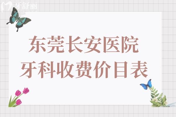 更新東莞**牙科2025收費(fèi)價(jià)目表,種植牙/牙齒矯正/補(bǔ)牙價(jià)格下調(diào)