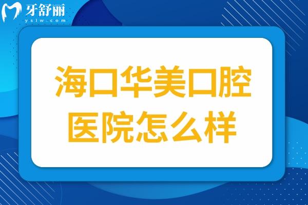 ?？谌A美口腔醫(yī)院怎么樣?種植牙/正畸口碑特別好收費不坑人