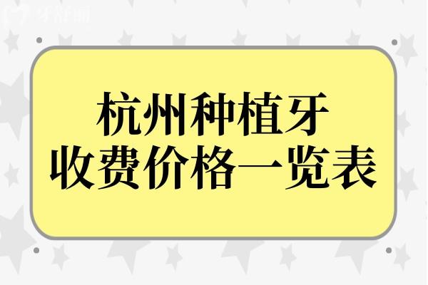 杭州種植牙多少錢一顆?2024年價格表:單顆1980+半口2W+全口4W+