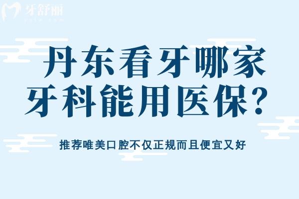 丹東看牙哪家牙科好