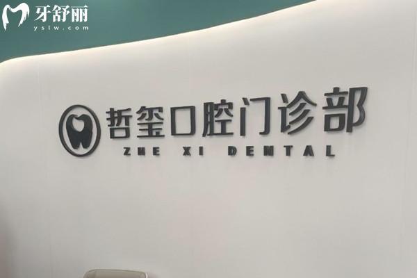 東陽(yáng)哲璽口腔門診部前臺(tái)