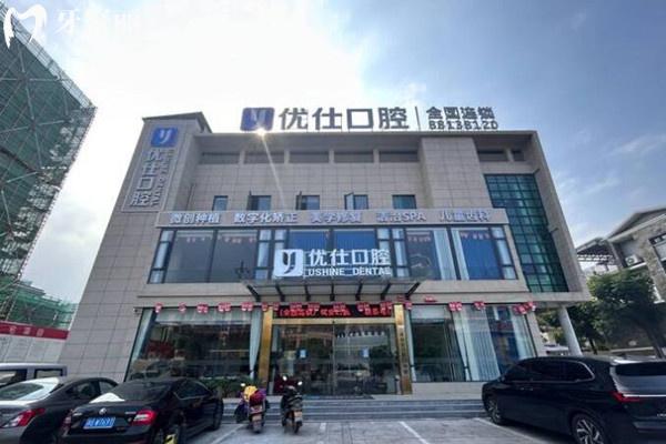 金華蘭溪優(yōu)仕口腔外觀