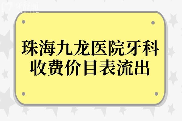珠海九龍醫(yī)院牙科收費價目表流出:牙齒種植