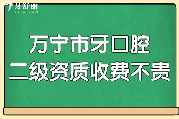 萬寧市牙口腔雖屬私立但是正規(guī)二級資質(zhì),看牙價(jià)格也不貴