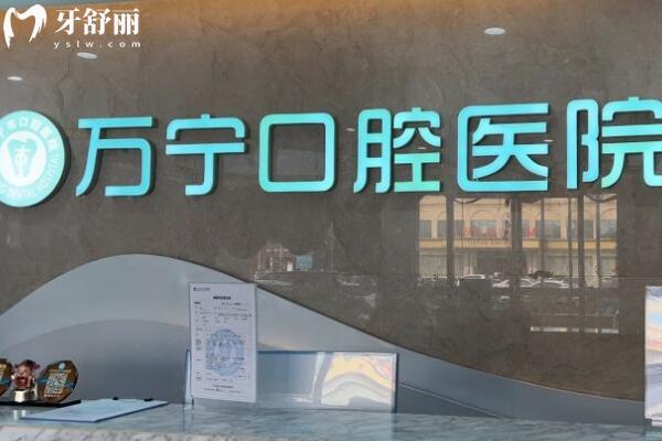 萬寧巿牙口腔醫(yī)院前臺