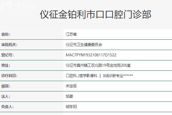 儀征金鉑利**口腔
