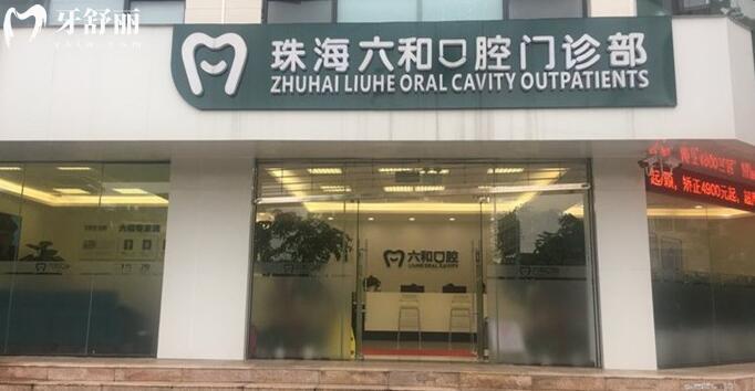 珠海六和口腔醫(yī)院外景圖