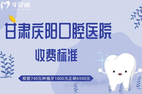 甘肅慶陽口腔醫(yī)院收費標準