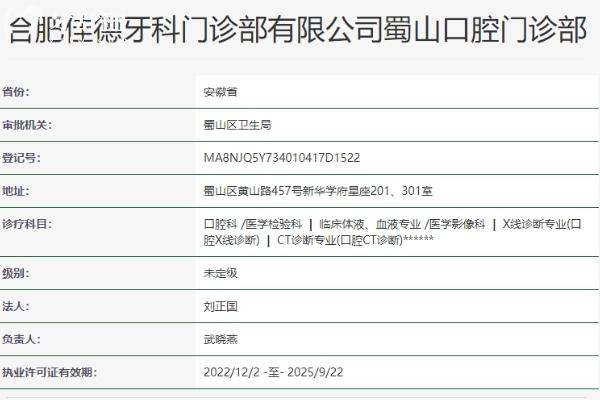 合肥佳德牙科門診部（蜀山分院）